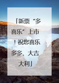 新票“多喜乐”上市！祝您喜乐多多、大吉大利