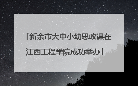 新余市大中小幼思政课在江西工程学院成功举办