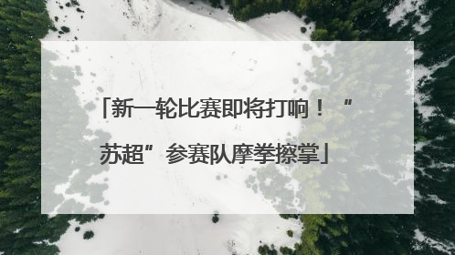 新一轮比赛即将打响！“苏超”参赛队摩拳擦掌