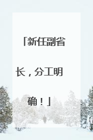 新任副省长，分工明确！