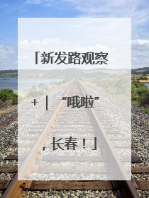 新发路观察+｜“哦啦”，长春！