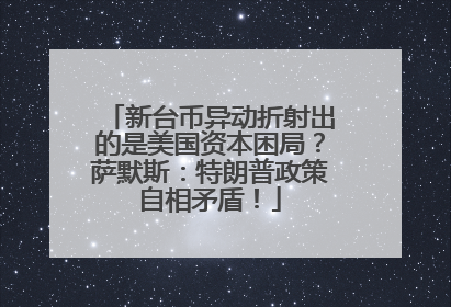 新台币异动折射出的是美国资本困局？萨默斯：特朗普政策自相矛盾！