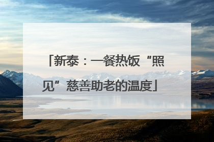 新泰：一餐热饭“照见”慈善助老的温度