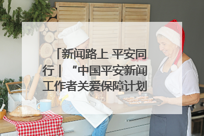 新闻路上 平安同行｜“中国平安新闻工作者关爱保障计划”在鲁落地