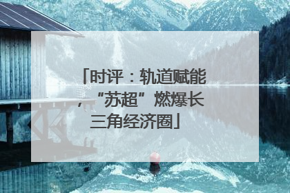 时评：轨道赋能，“苏超”燃爆长三角经济圈