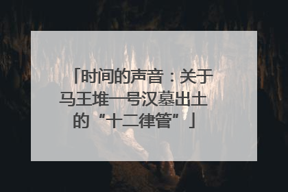 时间的声音：关于马王堆一号汉墓出土的“十二律管”