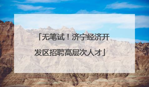 无笔试！济宁经济开发区招聘高层次人才