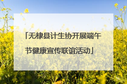 无棣县计生协开展端午节健康宣传联谊活动