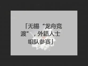 无锡“龙舟竞渡”，外籍人士组队参赛
