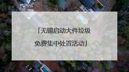 无锡启动大件垃圾免费集中处置活动