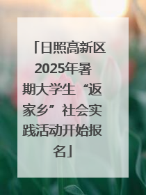 日照高新区2025年暑期大学生“返家乡”社会实践活动开始报名