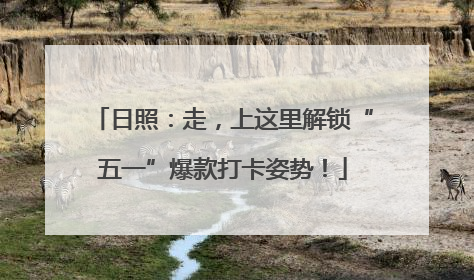 日照：走，上这里解锁“五一”爆款打卡姿势！