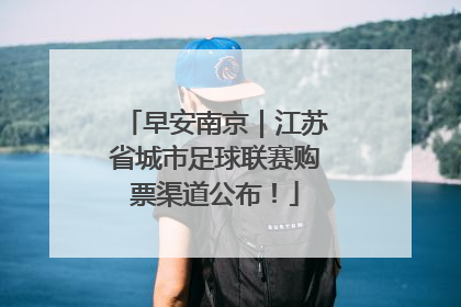 早安南京｜江苏省城市足球联赛购票渠道公布！