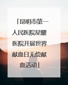 昆明市第一人民医院星耀医院开展世界献血日无偿献血活动