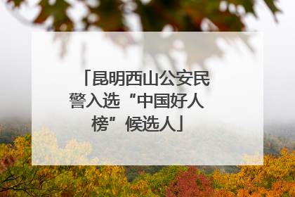 昆明西山公安民警入选“中国好人榜”候选人