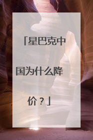 星巴克中国为什么降价？