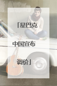 星巴克中国宣布调价
