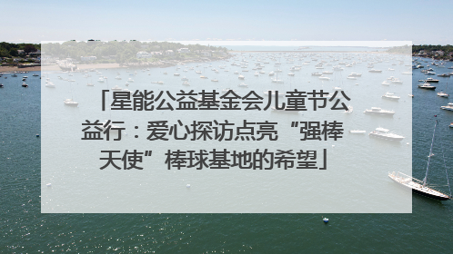 星能公益基金会儿童节公益行：爱心探访点亮“强棒天使”棒球基地的希望