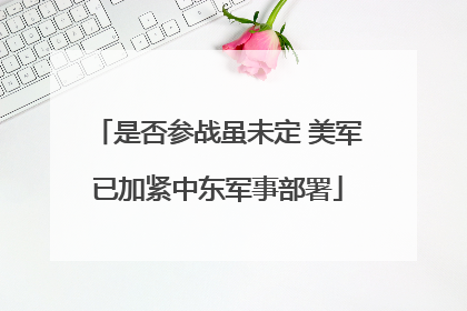 是否参战虽未定 美军已加紧中东军事部署