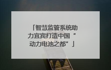 智慧监管系统助力宜宾打造中国“动力电池之都”