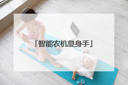 智能农机显身手