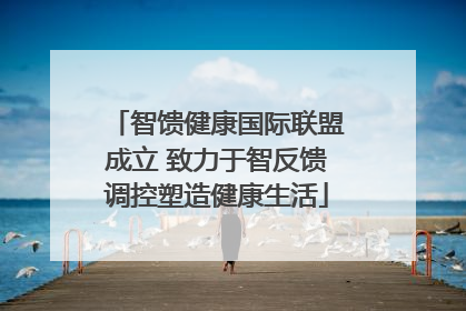 智馈健康国际联盟成立 致力于智反馈调控塑造健康生活