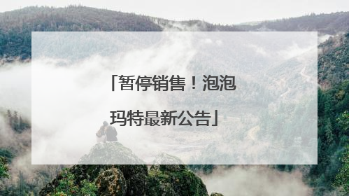 暂停销售！泡泡玛特最新公告