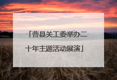 曹县关工委举办二十年主题活动展演
