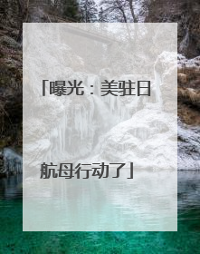 曝光：美驻日航母行动了