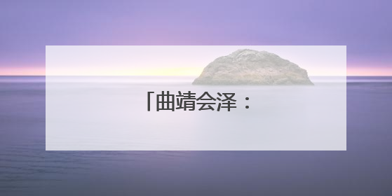 曲靖会泽：蔷薇不迟暮