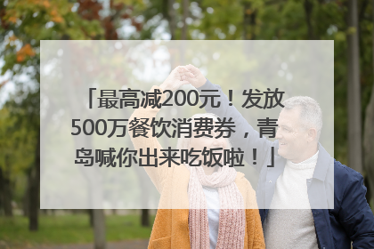 最高减200元！发放500万餐饮消费券，青岛喊你出来吃饭啦！