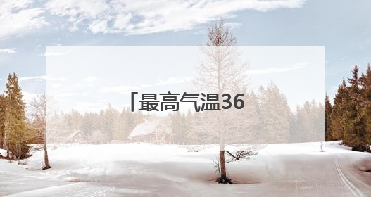 最高气温36℃！本周周济宁开启晴热模式