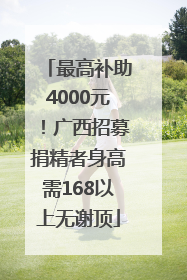 最高补助4000元！广西招募捐精者身高需168以上无谢顶
