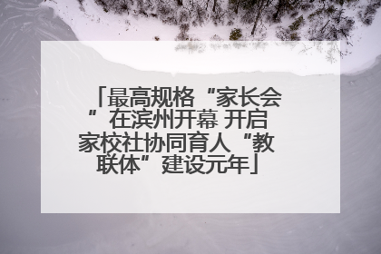 最高规格“家长会”在滨州开幕 开启家校社协同育人“教联体”建设元年
