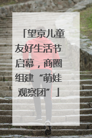 望京儿童友好生活节启幕，商圈组建“萌娃观察团”