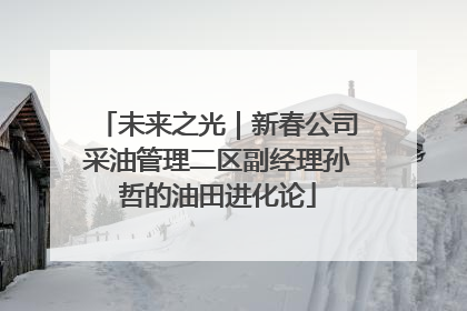 未来之光｜新春公司采油管理二区副经理孙哲的油田进化论