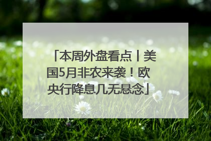 本周外盘看点丨美国5月非农来袭！欧央行降息几无悬念