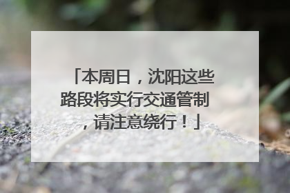 本周日，沈阳这些路段将实行交通管制，请注意绕行！