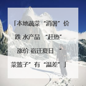 本地蔬菜“消暑”价跌 水产品 “赶热” 涨价 宿迁夏日 “菜篮子”有“温差”