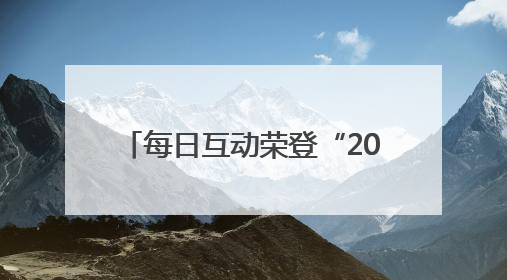 每日互动荣登“2025年度浙商‘AI+’TOP100”榜
