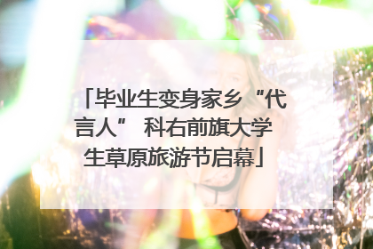 毕业生变身家乡“代言人” 科右前旗大学生草原旅游节启幕