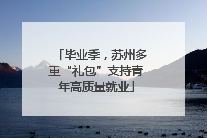 毕业季，苏州多重“礼包”支持青年高质量就业