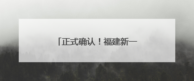 正式确认！福建新一批达标高中名单公布