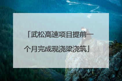 武松高速项目提前一个月完成现浇梁浇筑