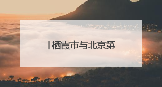 栖霞市与北京第三医院眼科开展党建联建活动，助力家乡健康事业