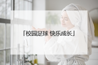 校园足球 快乐成长