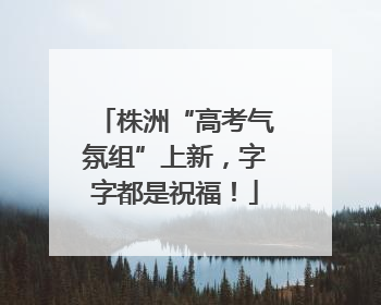 株洲“高考气氛组”上新，字字都是祝福！