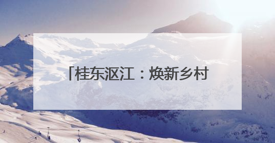 桂东沤江：焕新乡村风貌 诚邀旅居游客