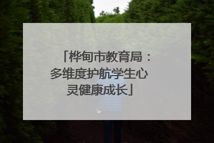 桦甸市教育局：多维度护航学生心灵健康成长