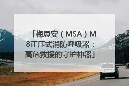 梅思安（MSA）M8正压式消防呼吸器：高危救援的守护神器